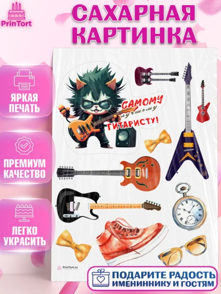 Сахарная картинка, Гитара, кот, музыка, Мальчик, День рождения, арт. PT116996