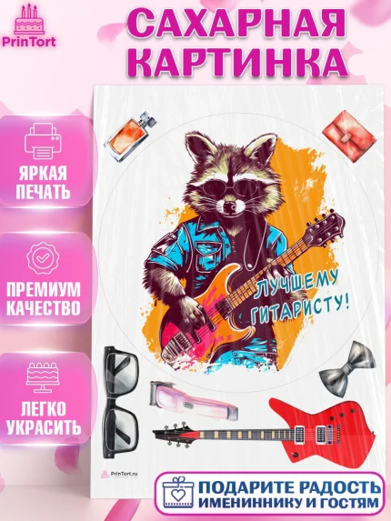 Сахарная картинка, Гитара, енот, очки, Мальчик, День рождения, арт. PT116997