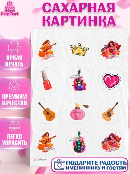 Сахарная картинка, Гитара, девушка, музыка, корона, Мальчик, День рождения, арт. PT116998