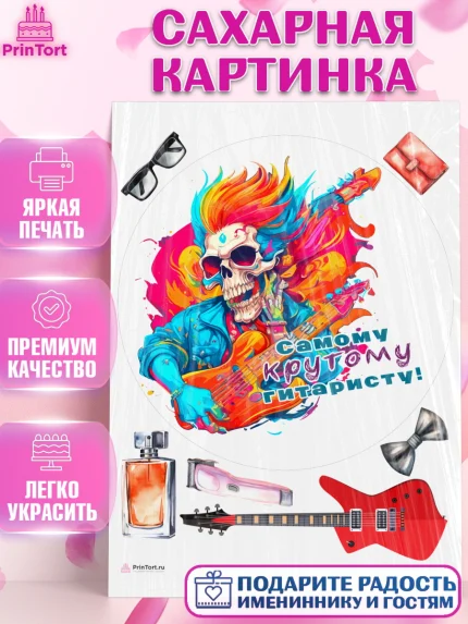 Сахарная картинка, Гитара, скелет, музыка, Мальчик, День рождения, арт. PT117000