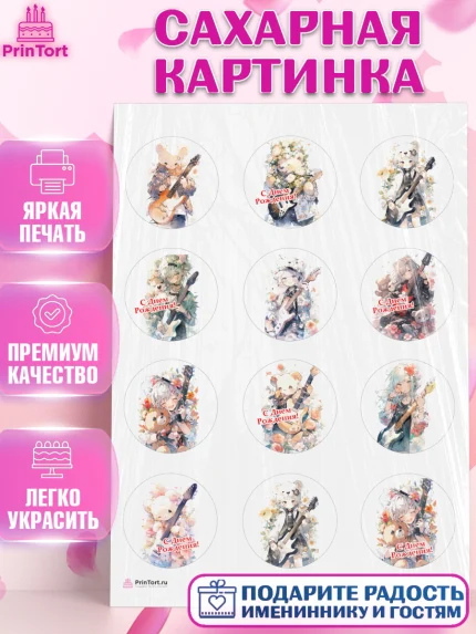 Сахарная картинка, Гитара, музыка, Мальчик, День рождения, арт. PT117001