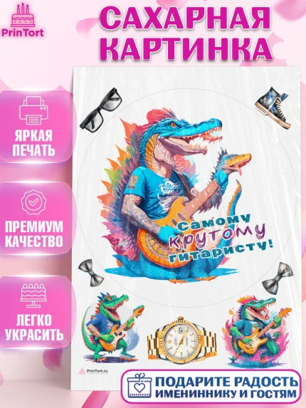 Сахарная картинка, Гитара, музыка, крокодил, часы, Мальчик, День рождения, арт. PT117003