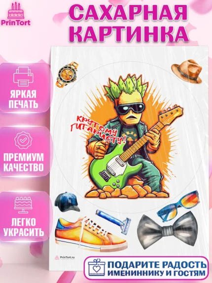 Сахарная картинка, Гитара, музыка, часы, Мальчик, День рождения, арт. PT117007