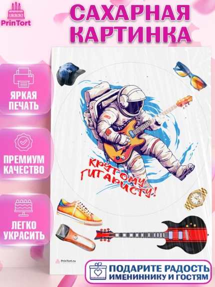 Сахарная картинка, Гитара, музыка, космонавт, Мальчик, День рождения, арт. PT117008