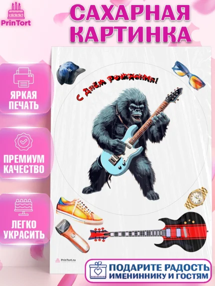Сахарная картинка, Гитара, музыка, обезьяна, Мальчик, День рождения, арт. PT117009