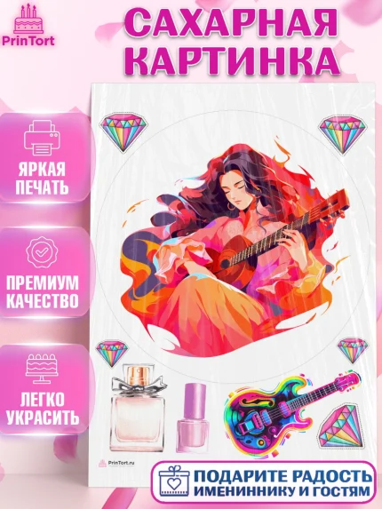 Сахарная картинка, Гитара, девушка, музыка, косметика, Мальчик, День рождения, арт. PT117011