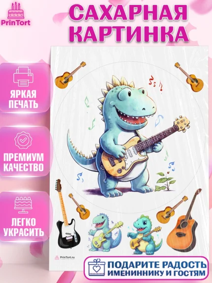 Сахарная картинка, Гитара, динозавр, музыка, мелодия, ноты, Мальчик, День рождения, арт. PT117012