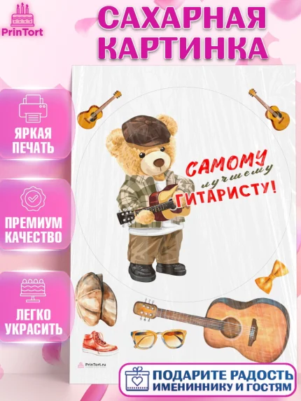 Сахарная картинка, Гитара, мишка, музыка, Мальчик, День рождения, арт. PT117013