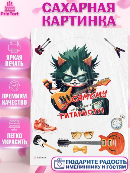 Сахарная картинка, Гитара, кот, музыка, Мальчик, День рождения, арт. PT117014