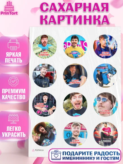 Сахарная картинка, Мистер Бист, mister beast, ютуб, youtube, Девочка, День рождения, арт. PT117015