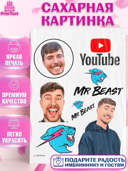 Сахарная картинка, Мистер Бист, mister beast, ютуб, youtube, Девочка, День рождения, арт. PT117016