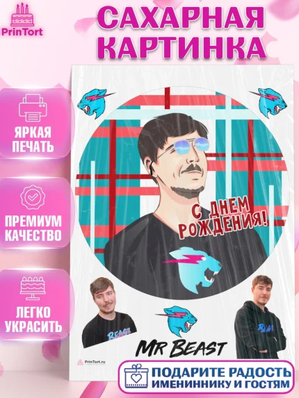 Сахарная картинка, Мистер Бист, mister beast, ютуб, youtube, Девочка, День рождения, арт. PT117017