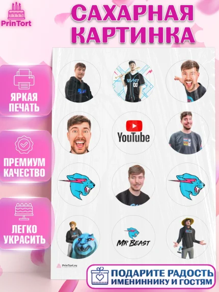 Сахарная картинка, Мистер Бист, mister beast, ютуб, youtube, Девочка, День рождения, арт. PT117018