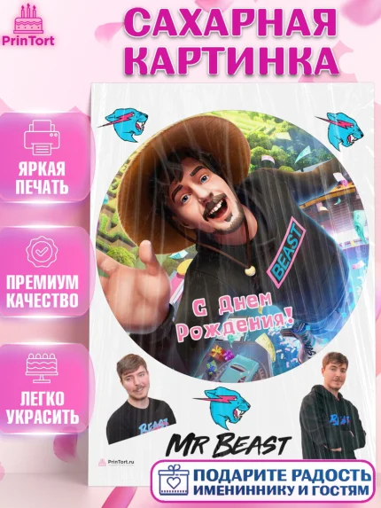 Сахарная картинка, Мистер Бист, mister beast, ютуб, youtube, Девочка, День рождения, арт. PT117020