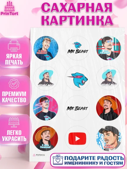 Сахарная картинка, Мистер Бист, mister beast, ютуб, youtube, Девочка, День рождения, арт. PT117021