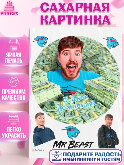Сахарная картинка, Мистер Бист, mister beast, ютуб, youtube, Девочка, День рождения, арт. PT117023