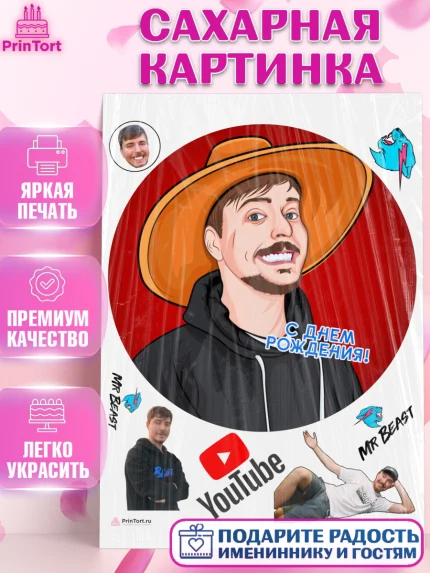Сахарная картинка, Мистер Бист, mister beast, ютуб, youtube, Девочка, День рождения, арт. PT117028