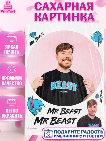 Сахарная картинка, Мистер Бист, mister beast, ютуб, youtube, Девочка, День рождения, арт. PT117029