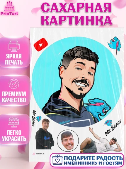 Сахарная картинка, Мистер Бист, mister beast, ютуб, youtube, Девочка, День рождения, арт. PT117030