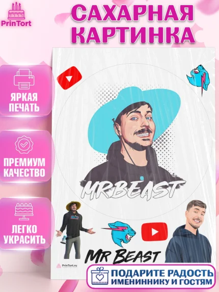 Сахарная картинка, Мистер Бист, mister beast, ютуб, youtube, Девочка, День рождения, арт. PT117032