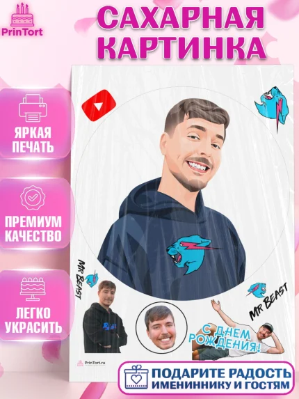 Сахарная картинка, Мистер Бист, mister beast, ютуб, youtube, Девочка, День рождения, арт. PT117033