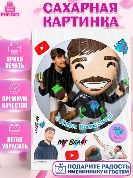 Сахарная картинка, Мистер Бист, mister beast, ютуб, youtube, Девочка, День рождения, арт. PT117034