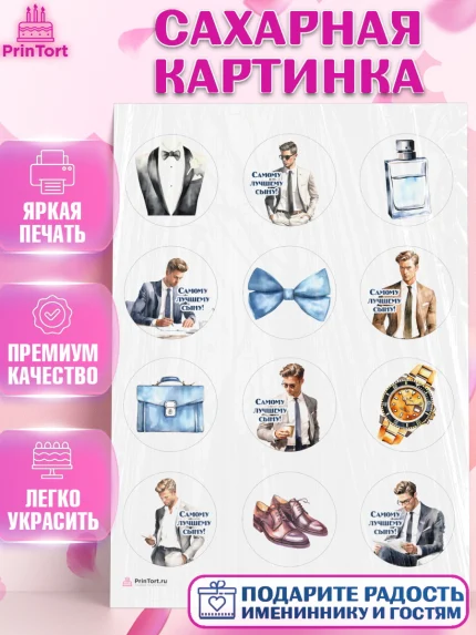 Сахарная картинка, Мальчику, мужчина в костюме, парень, часы, Мальчик, День рождения, арт. PT117035