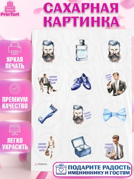 Сахарная картинка, Мальчику, мужчина с бородой, часы, бабочка, Мальчик, День рождения, арт. PT117044