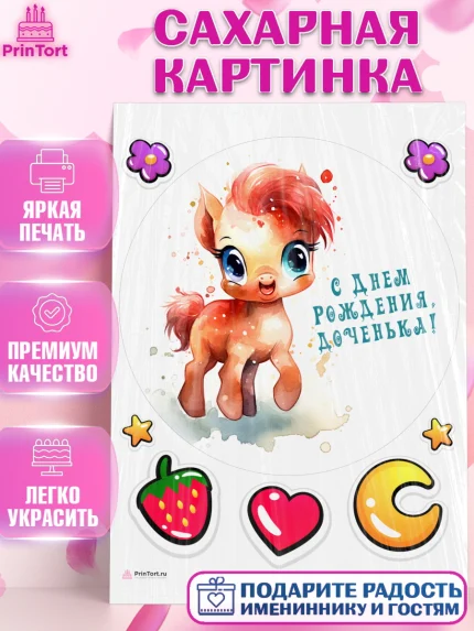 Сахарная картинка, Пони, лошадка, сердце, Девочка, День рождения, арт. PT117057
