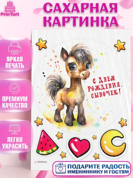 Сахарная картинка, Пони, лошадка, сердце, Мальчик, День рождения, арт. PT117060