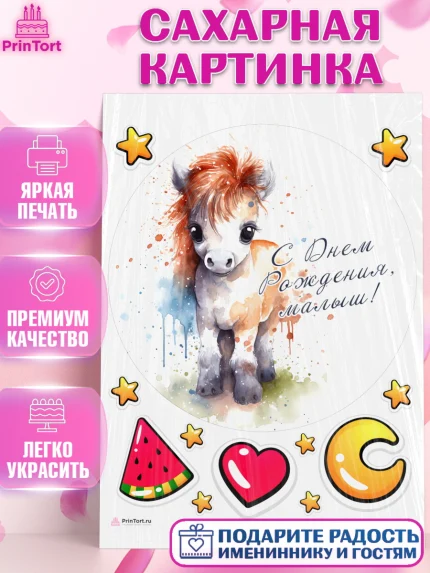 Сахарная картинка, Пони, лошадка, сердце, Мальчик, День рождения, арт. PT117063