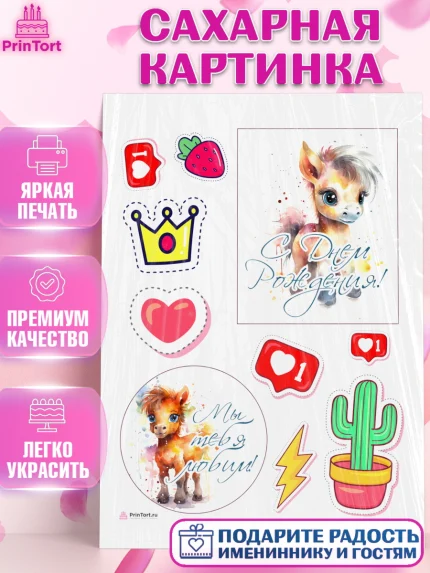 Сахарная картинка, Пони, лошадка, корона, лайк, Девочка, День рождения, арт. PT117065