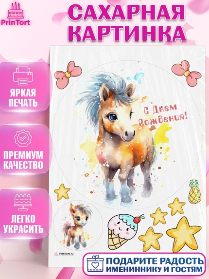 Сахарная картинка, Пони, лошадка, звезды, Девочка, День рождения, арт. PT117069