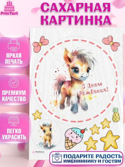 Сахарная картинка, Пони, лошадка, звезды, Девочка, День рождения, арт. PT117070