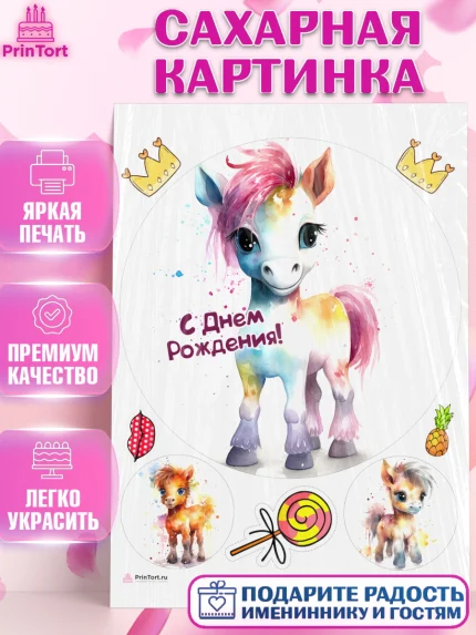 Сахарная картинка, Пони, лошадка, корона, Девочка, День рождения, арт. PT117074