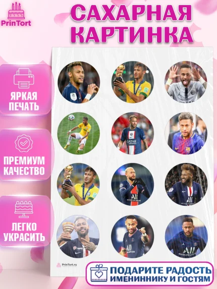 Сахарная картинка, Неймар, футболист Неймар, Мальчик, День рождения, арт. PT117075