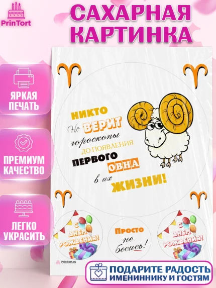Сахарная картинка, Гороскоп Овен, овен, шарики, подарок, Девочка, День рождения, арт. PT117085