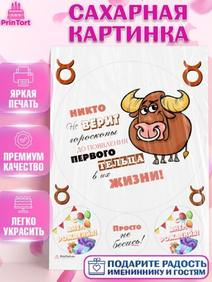 Сахарная картинка, Гороскоп Телец, телец, шарики, подарок, Девочка, День рождения, арт. PT117086
