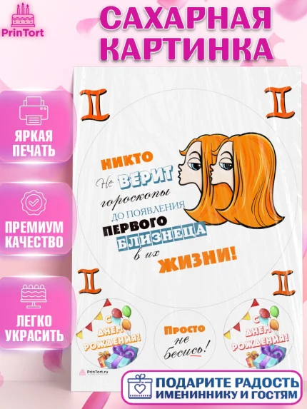 Сахарная картинка, Гороскоп Близнецы, близнец, шарики, подарок, Девочка, День рождения, арт. PT117087