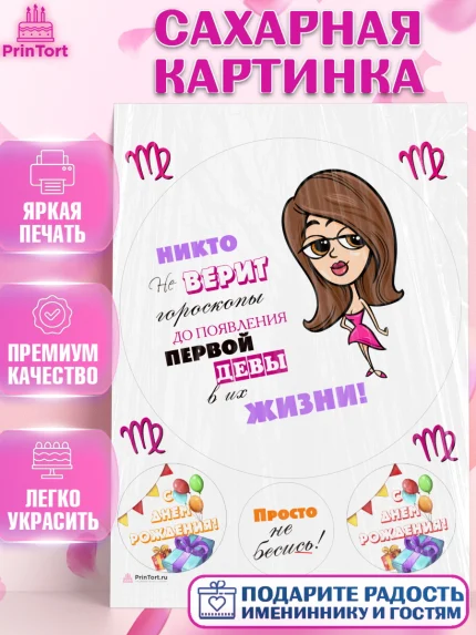 Сахарная картинка, Гороскоп Девы, девы, шарики, подарок, Девочка, День рождения, арт. PT117088