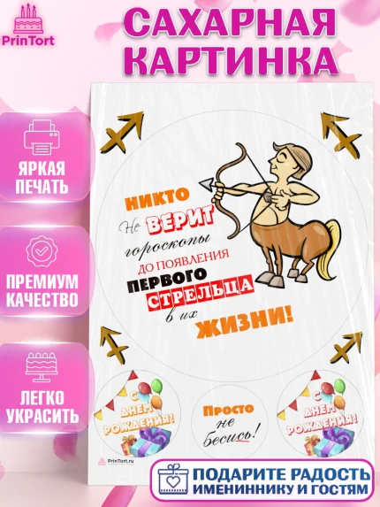 Сахарная картинка, Гороскоп Стрелец, стрелец, шарики, подарок, Девочка, День рождения, арт. PT117089
