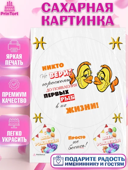 Сахарная картинка, Гороскоп Рыбы, рыбы, шарики, подарок, Девочка, День рождения, арт. PT117090