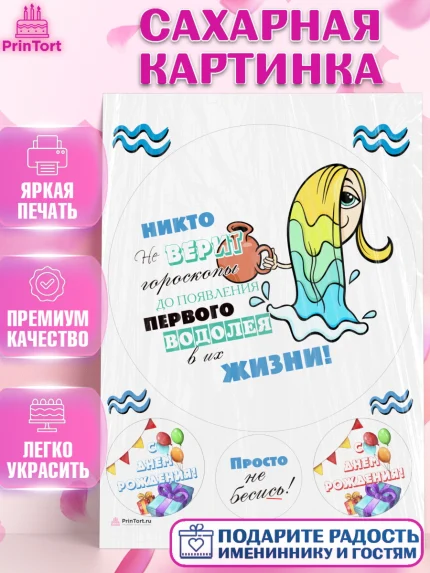 Сахарная картинка, Гороскоп Водолей, водолей, шарики, подарок, Девочка, День рождения, арт. PT117091