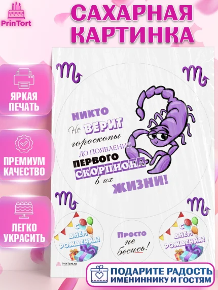 Сахарная картинка, Гороскоп Скорпион, скорпион, шарики, подарок, Девочка, День рождения, арт. PT117092