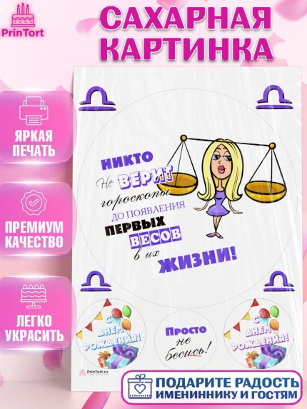 Сахарная картинка, Гороскоп Весы, весы, шарики, подарок, Девочка, День рождения, арт. PT117095