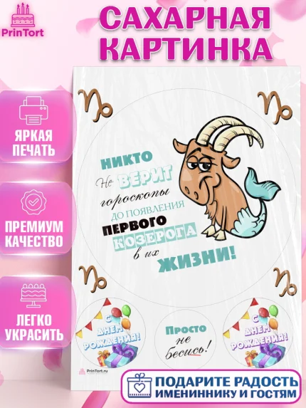 Сахарная картинка, Гороскоп Козерог, козерог, шарики, подарок, Девочка, День рождения, арт. PT117096