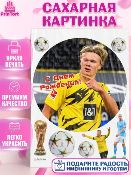 Сахарная картинка, Эрлинг Холланд, футболист Эрлинг Холланд, Мальчик, День рождения, арт. PT117118