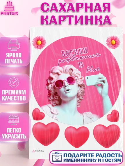 Сахарная картинка, Богини рождаются в Мае, сердце, девушка, цветы, Девочка, День рождения, арт. PT117123