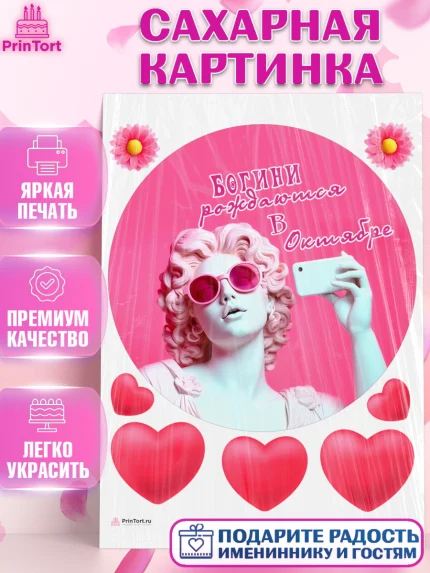 Сахарная картинка, Богини рождаются в Октябре, сердце, девушка, цветы, Девочка, День рождения, арт. PT117128