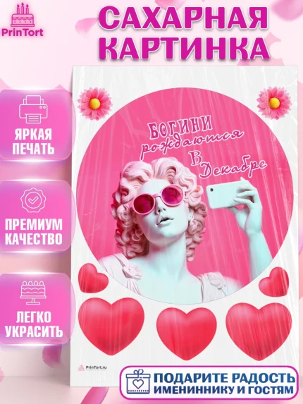 Сахарная картинка, Богини рождаются в Декабре, сердце, девушка, цветы, Девочка, День рождения, арт. PT117130